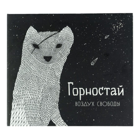 CD Горностай «Воздух свободы»