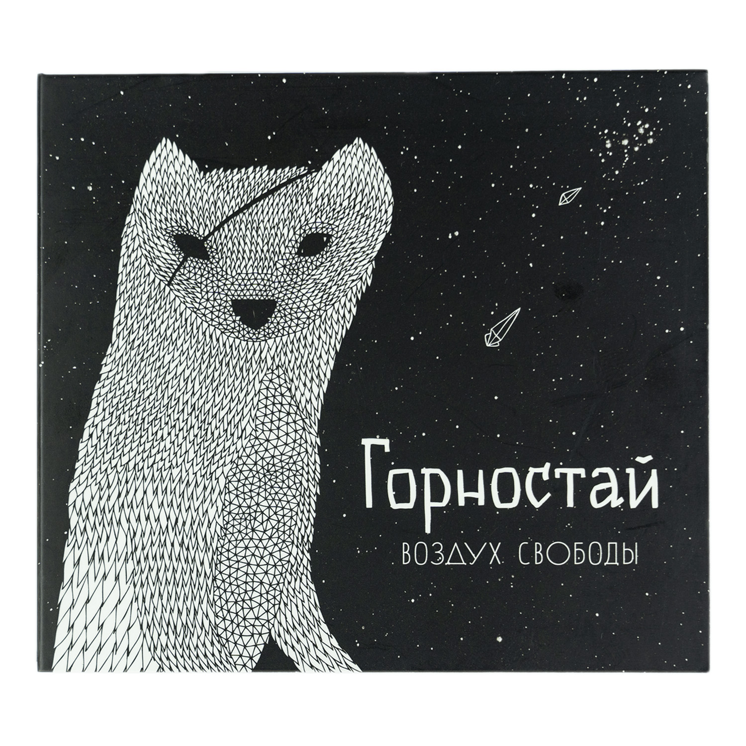 CD Горностай «Воздух свободы»