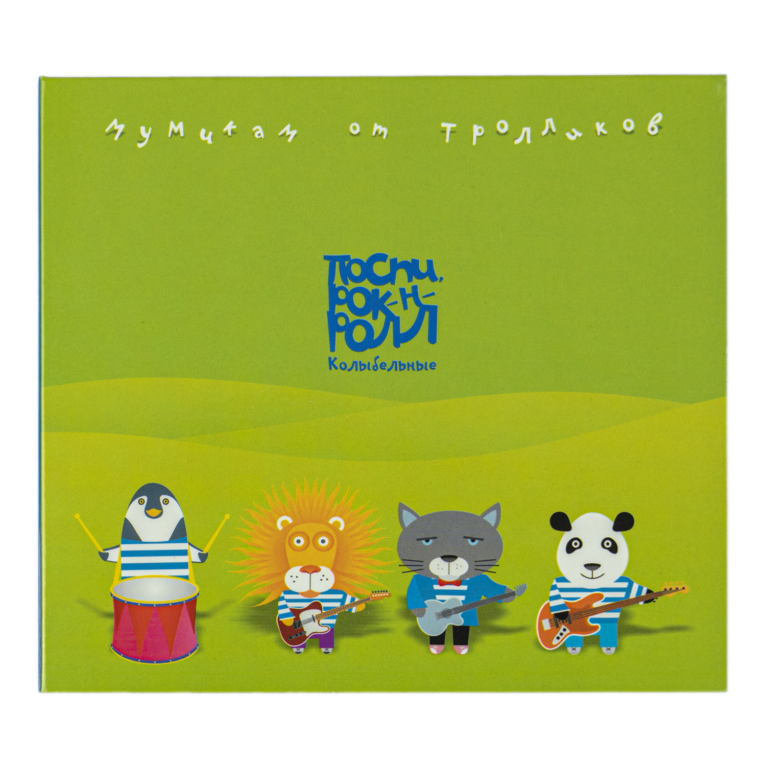 CD «Поспи, рок-н-ролл»