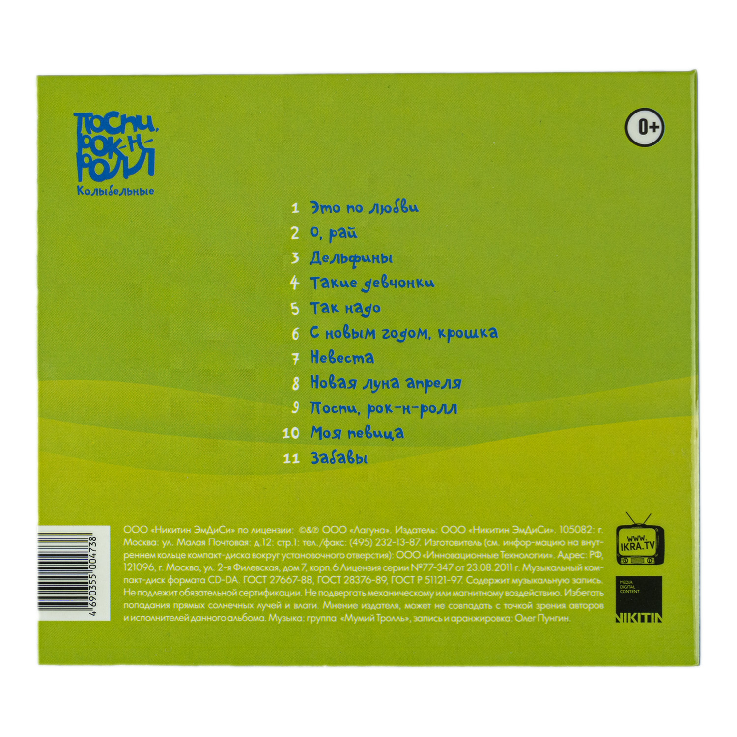 CD «Поспи, рок-н-ролл» — изображение 2
