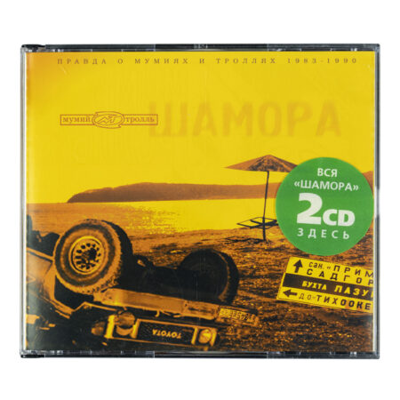 CD «Шамора»  ( первый, единственный тираж)