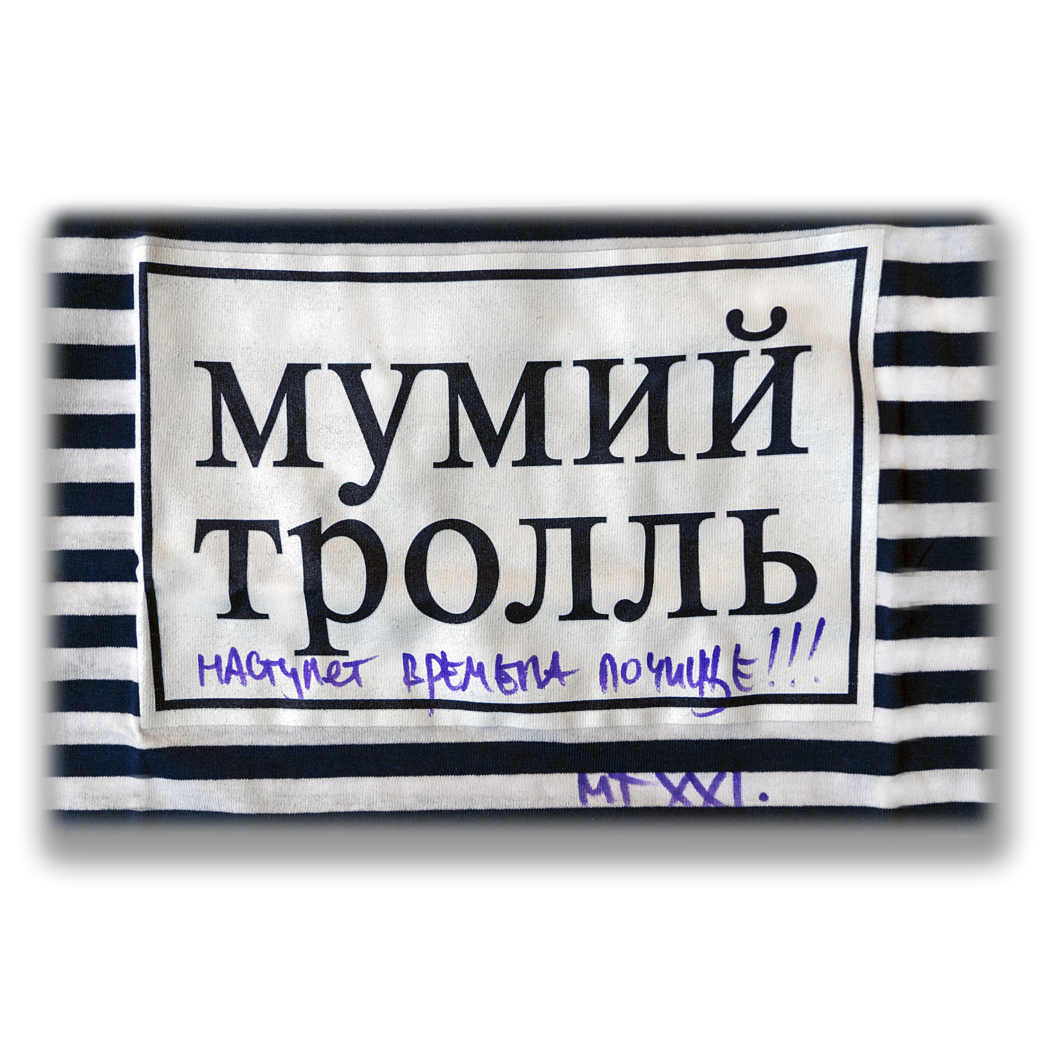Тельняшка фирменная "Мумий Тролль" с автографом Ильи Лагутенко