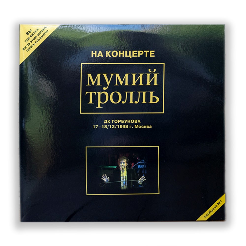 Винил двойной «На концерте Мумий Тролль, ДК Горбунова 17-18.12.1998», второй лимитированный тираж 200 шт. — изображение 4