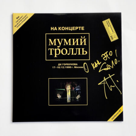 Двойной винил «На концерте Мумий Тролль, ДК Горбунова 17-18.12.1998» с автографом Ильи Лагутенко