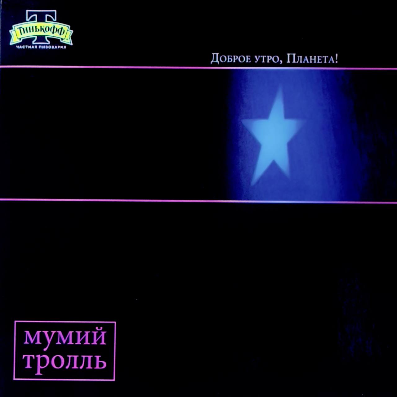 CD "Доброе утро, Планета!" (сингл)