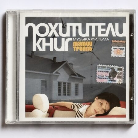 CD "Похитители книг"