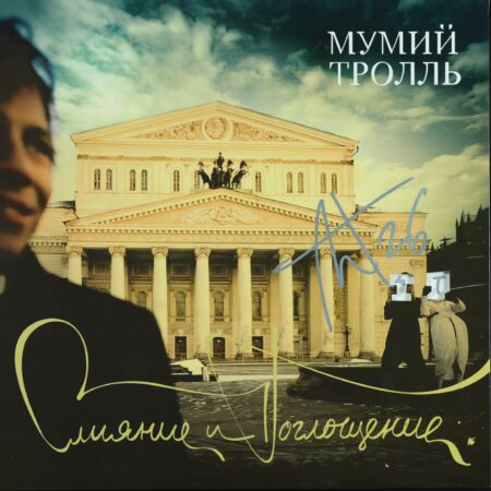 Винил "Слияние и поглощение"  с автографом Ильи Лагутенко
