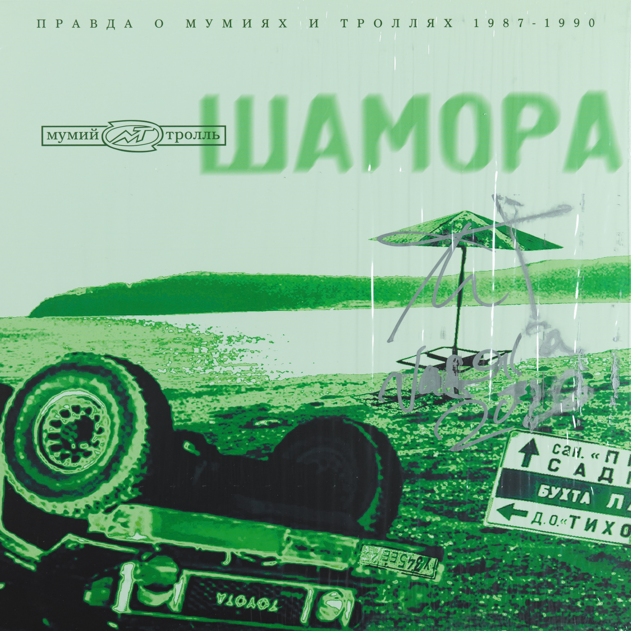 Винил "Шамора", части 1 и 2, одна - с автографом Ильи Лагутенко — изображение 4