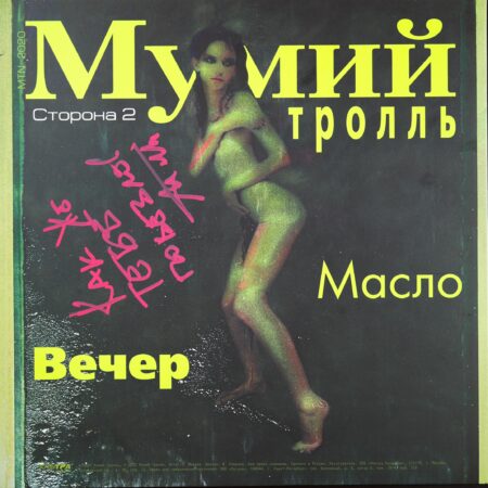 Винил "Невеста?"  c автографом Ильи Лагутенко