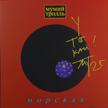 Винил "Морская" (EU)  с автографом Ильи Лагутенко